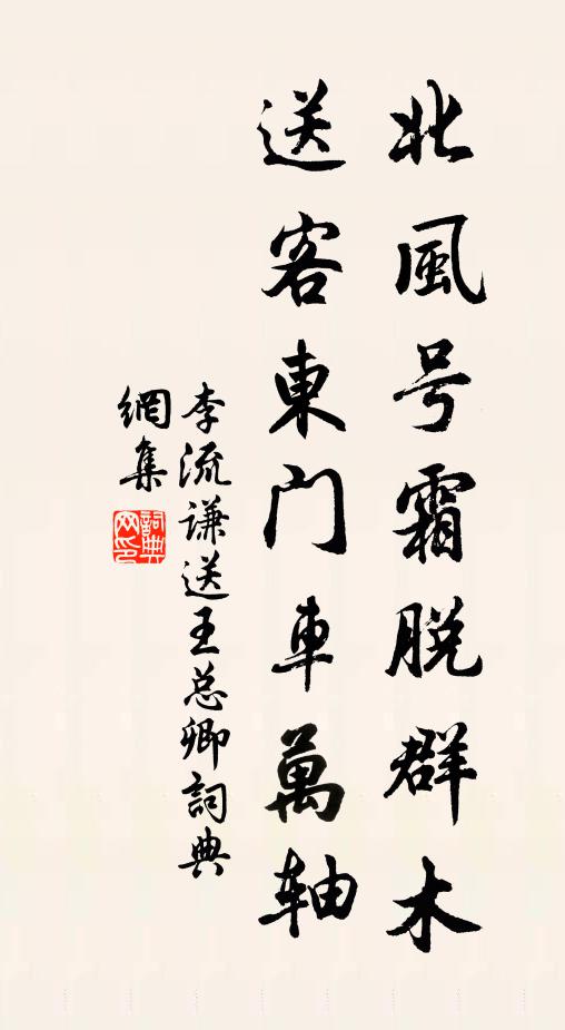 李流谦北风号霜脱群木，送客东门车万轴书法作品欣赏