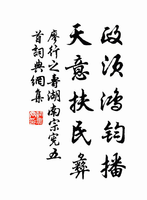 廖行之政须鸿钧播，天意扶民彝书法作品欣赏