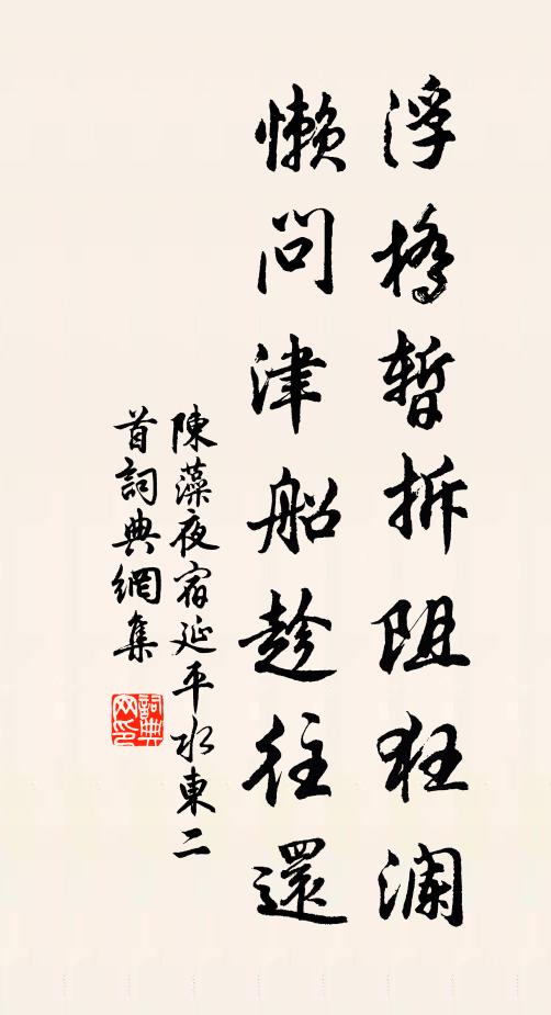 陈藻浮桥暂拆阻狂澜，懒问津船趁往还书法作品欣赏