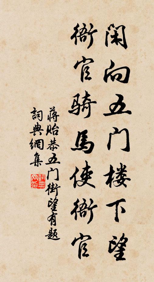 蒋贻恭闲向五门楼下望，衙官骑马使衙官书法作品欣赏