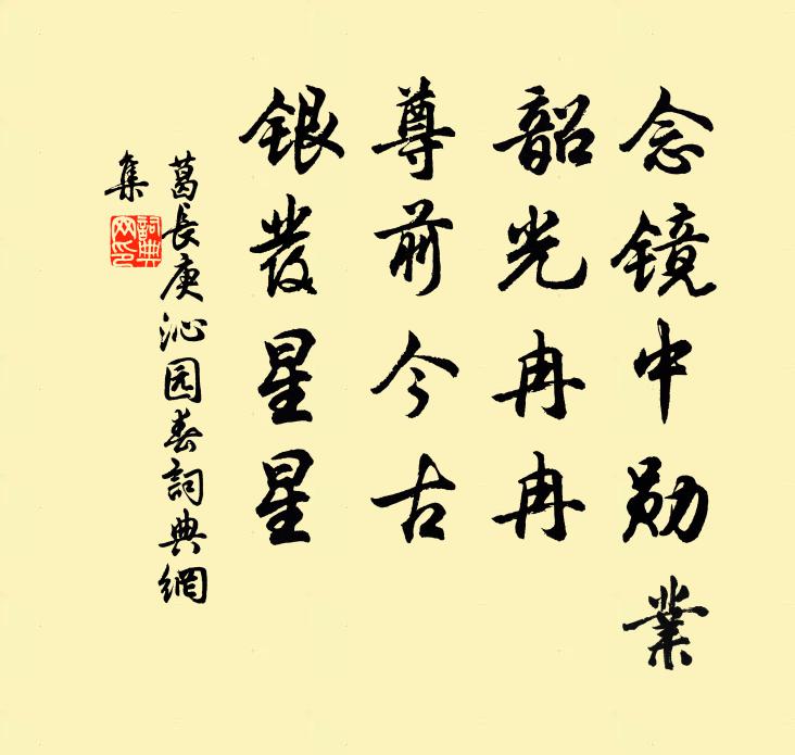 葛长庚念镜中勋业，韶光冉冉，尊前今古，银发星星书法作品欣赏