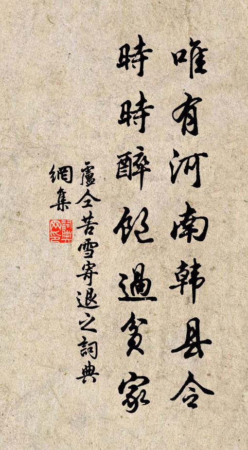卢仝唯有河南韩县令，时时醉饱过贫家书法作品欣赏