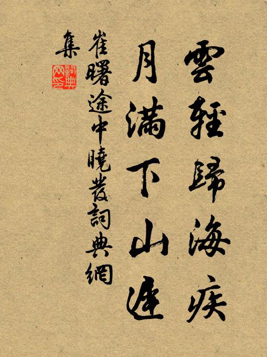 崔曙云轻归海疾，月满下山迟书法作品欣赏