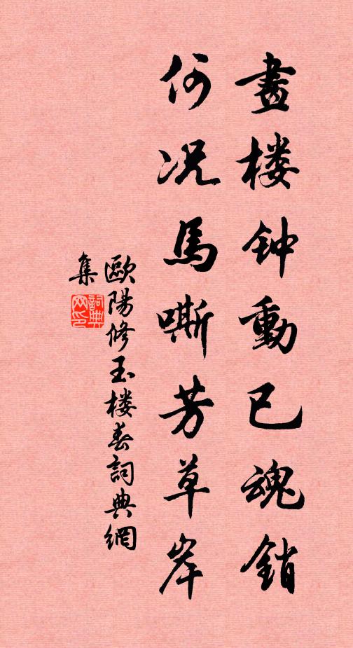 欧阳修画楼钟动已魂销，何况马嘶芳草岸书法作品欣赏