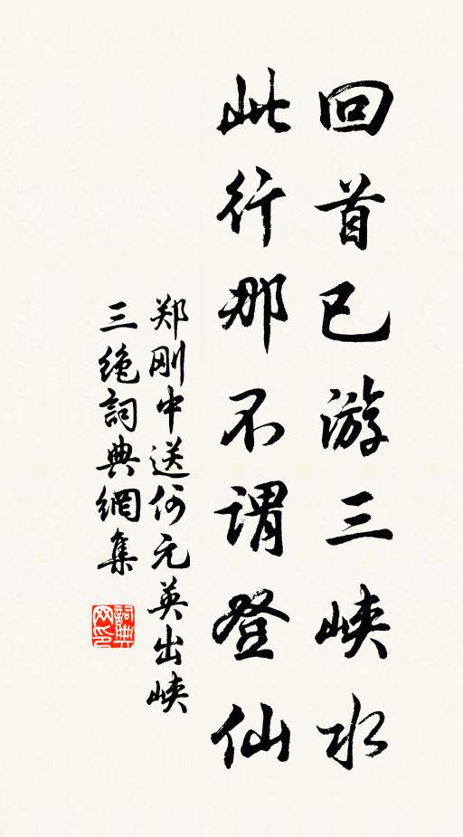 郑刚中回首已游三峡水，此行那不谓登仙书法作品欣赏