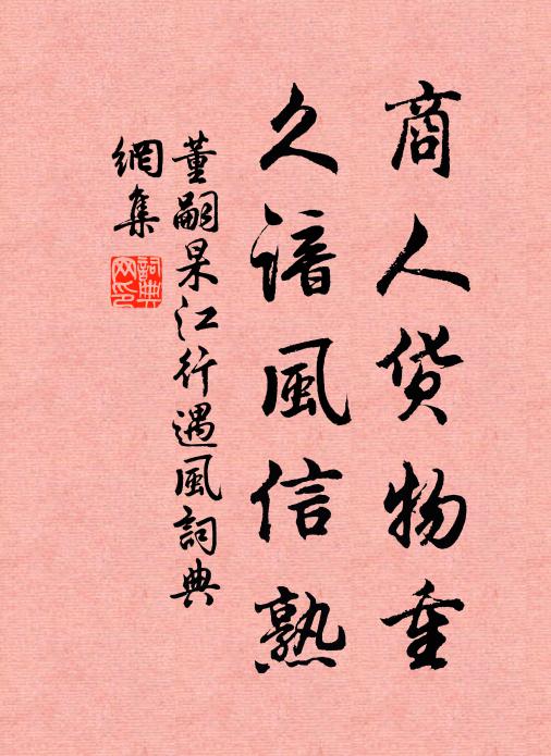 董嗣杲商人货物重，久谙风信熟书法作品欣赏