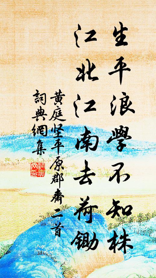 黄庭坚生平浪学不知株，江北江南去荷锄书法作品欣赏