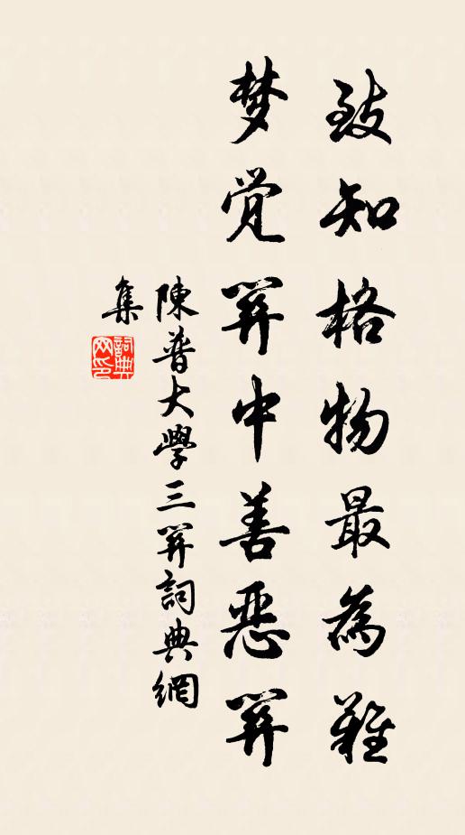 陈普致知格物最为难，梦觉关中善恶关书法作品欣赏