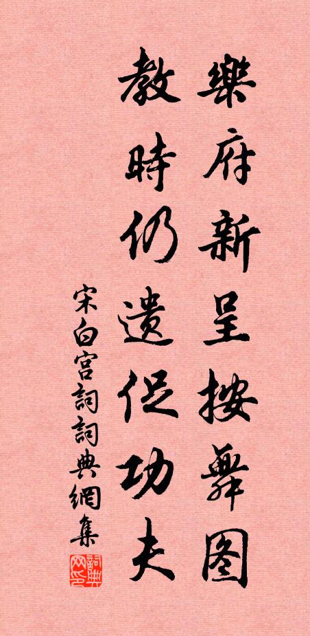 宋白乐府新呈按舞图，教时仍遗促功夫书法作品欣赏