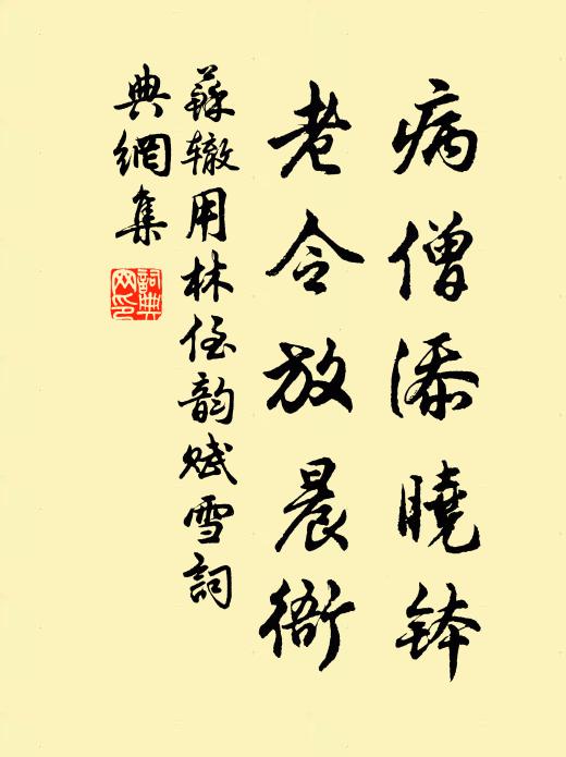 苏辙病僧添晓钵，老令放晨衙书法作品欣赏