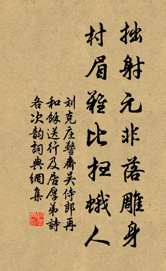 刘克庄拙射元非落雕身，村眉难比扫蛾人书法作品欣赏