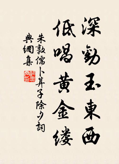 朱敦儒深劝玉东西，低唱黄金缕书法作品欣赏