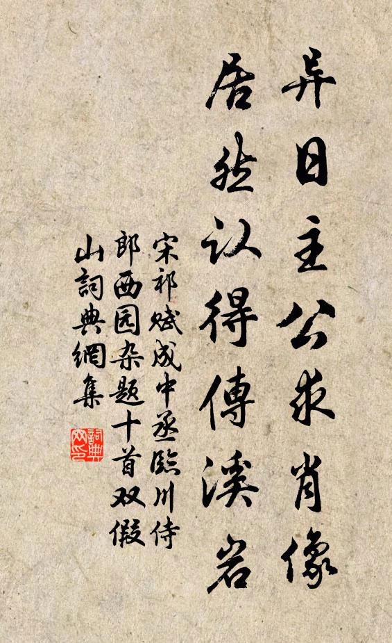 宋祁异日主公求肖像，居然认得传溪岩书法作品欣赏