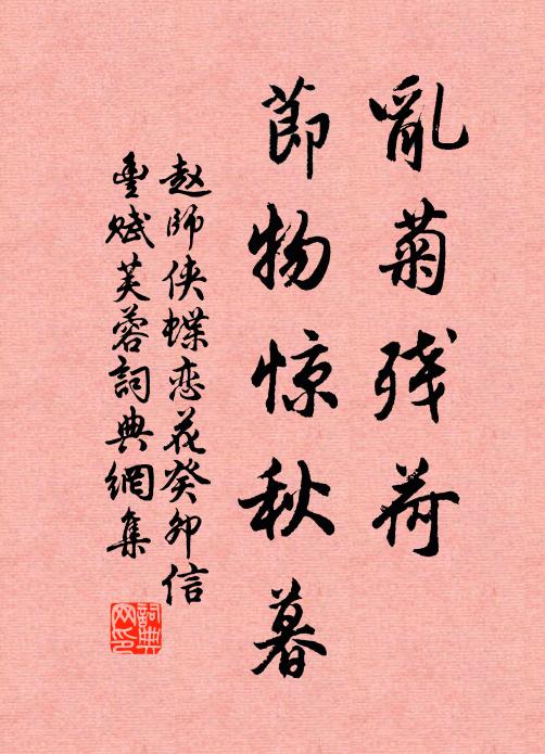 赵师侠乱菊残荷，节物惊秋暮书法作品欣赏