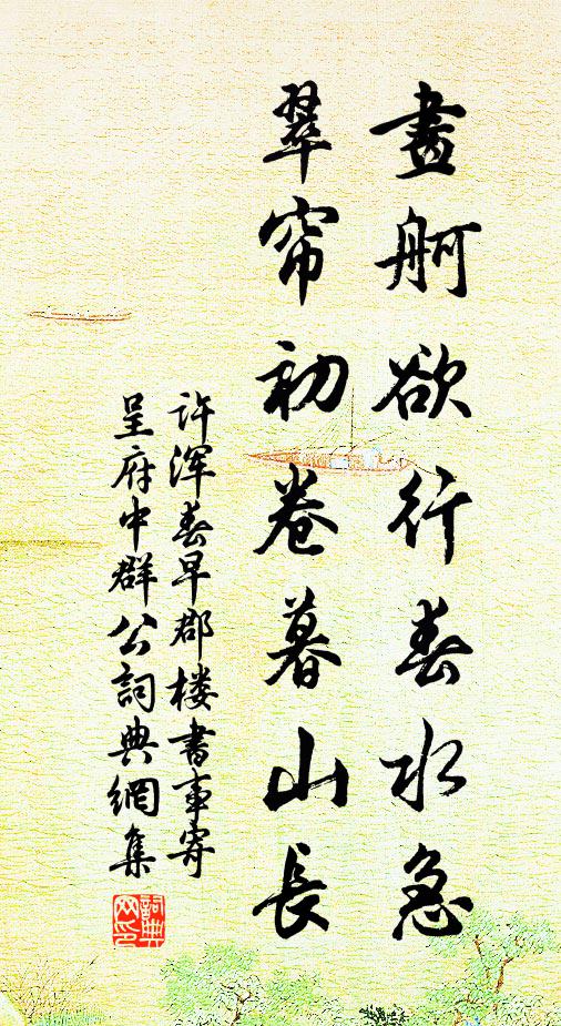 许浑画舸欲行春水急，翠帘初卷暮山长书法作品欣赏