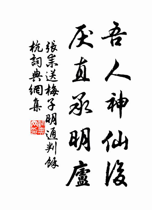 张耒吾人神仙后，厌直承明庐书法作品欣赏