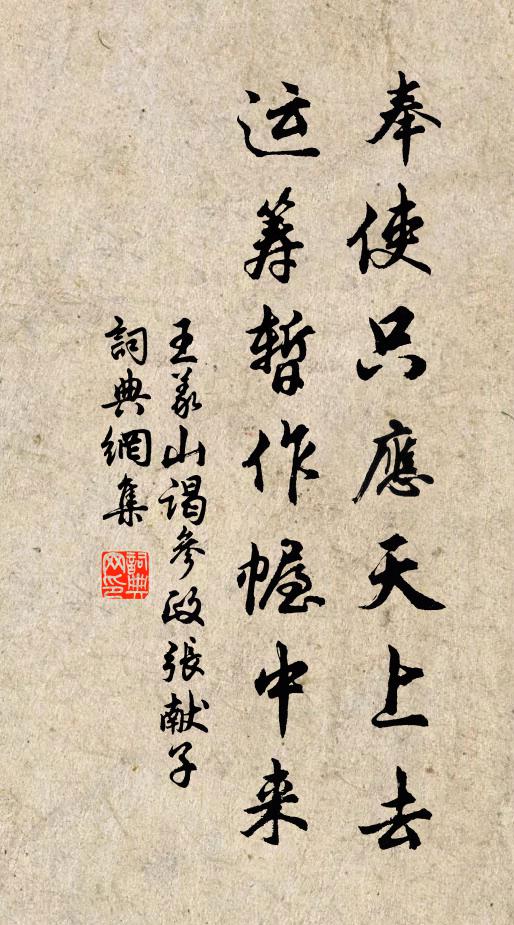 王义山奉使只应天上去，运筹暂作幄中来书法作品欣赏
