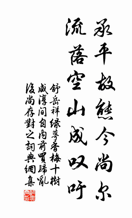 舒岳祥承平故态今尚尔，流落空山成叹吁书法作品欣赏