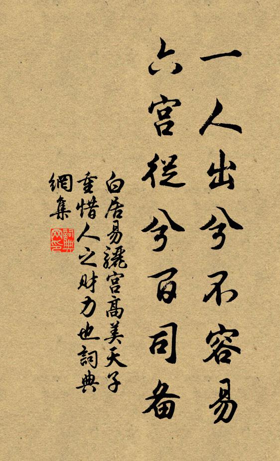白居易一人出兮不容易，六宫从兮百司备书法作品欣赏