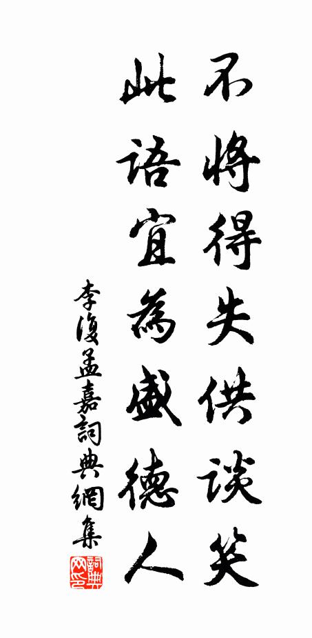 李复不将得失供谈笑，此语宜为盛德人书法作品欣赏