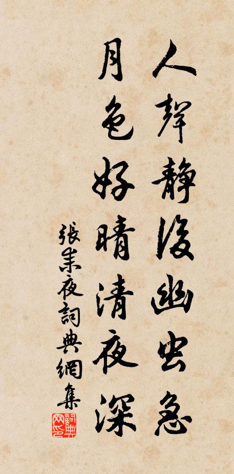 张耒人声静后幽虫急，月色好晴清夜深书法作品欣赏