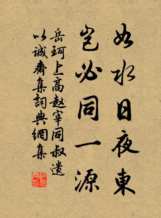 岳珂如水日夜东,岂必同一源书法作品欣赏