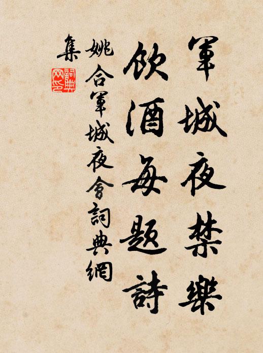 姚合军城夜禁乐，饮酒每题诗书法作品欣赏