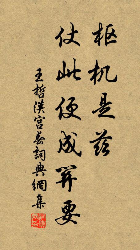 王哲枢机是兹，仗此便成关要书法作品欣赏