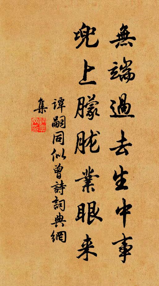 谭嗣同无端过去生中事，兜上朦胧业眼来书法作品欣赏