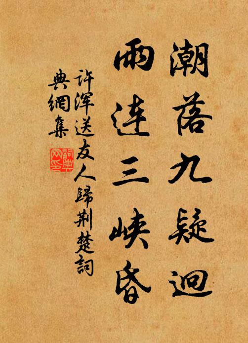 许浑潮落九疑迥，雨连三峡昏书法作品欣赏