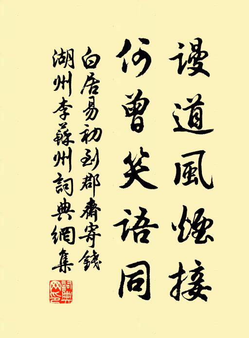 白居易谩道风烟接，何曾笑语同书法作品欣赏