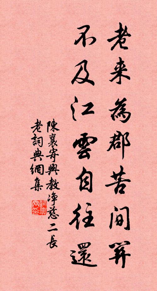 陈襄老来为郡苦间关，不及江云自往还书法作品欣赏