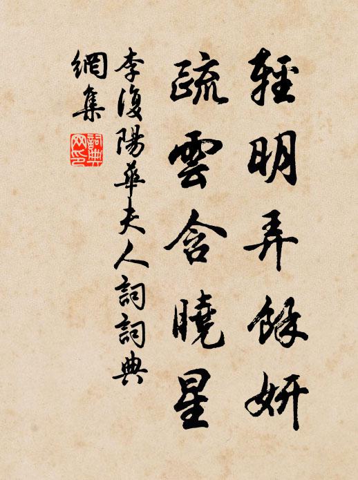 李复轻明弄余妍，疏云含晓星书法作品欣赏
