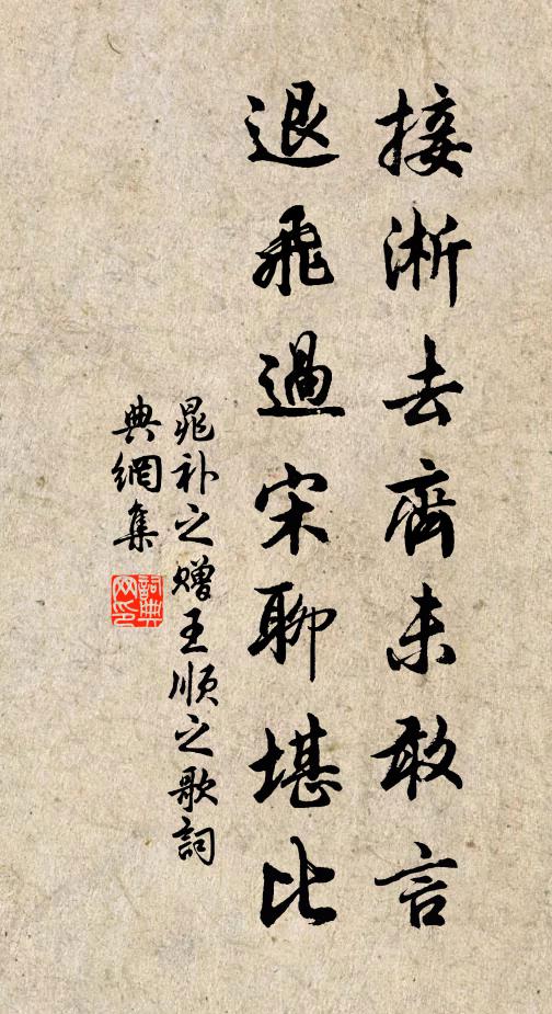 晁补之接淅去齐未敢言，退飞过宋聊堪比书法作品欣赏