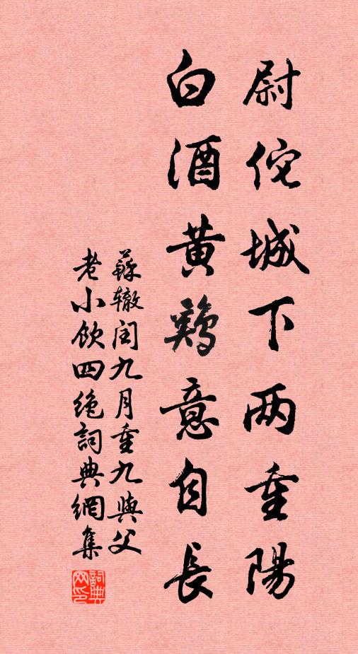 苏辙尉佗城下两重阳，白酒黄鸡意自长书法作品欣赏