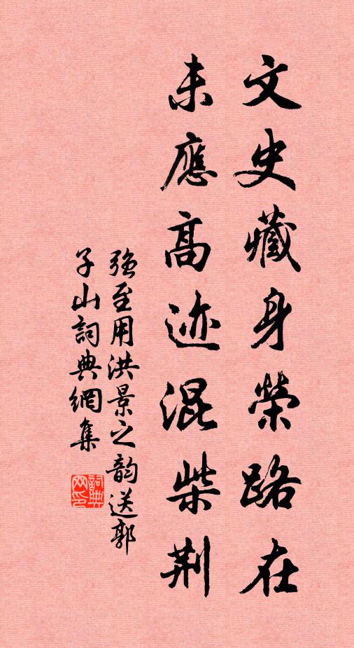 强至文史藏身荣路在，未应高迹混柴荆书法作品欣赏