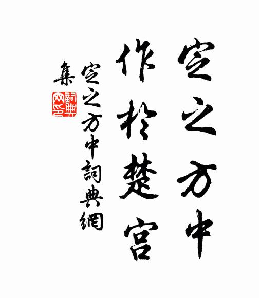 佚名定之方中，作于楚宫书法作品欣赏