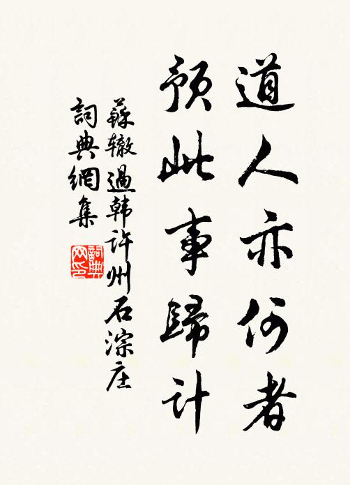 苏辙道人亦何者，预此事归计书法作品欣赏