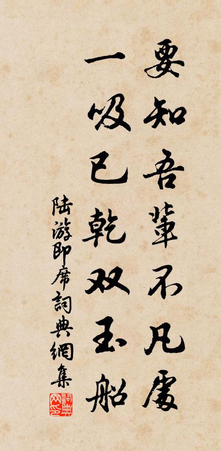 陆游要知吾辈不凡处，一吸已乾双玉船书法作品欣赏