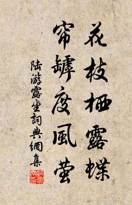 陆游花枝栖露蝶，帘罅度风萤书法作品欣赏