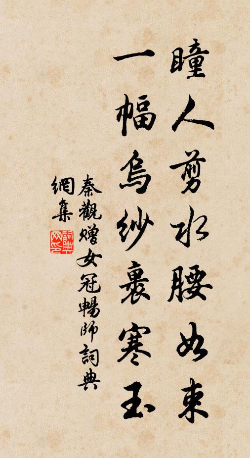 秦观瞳人剪水腰如束，一幅乌纱裹寒玉书法作品欣赏