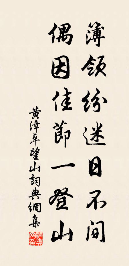 黄漳簿领纷迷日不间，偶因佳节一登山书法作品欣赏