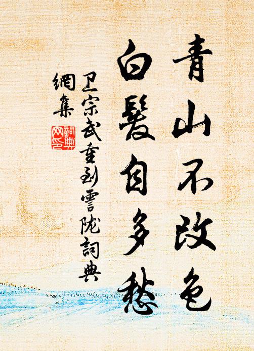 卫宗武青山不改色，白发自多愁书法作品欣赏