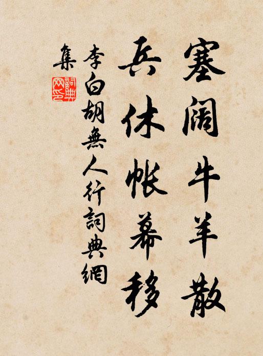 李白塞阔牛羊散，兵休帐幕移书法作品欣赏