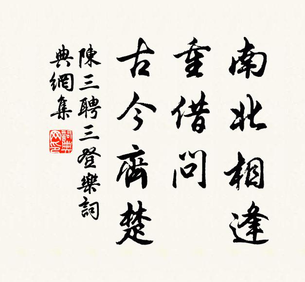 陈三聘南北相逢，重借问、古今齐楚书法作品欣赏