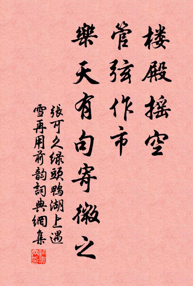 张可久楼殿摇空，管弦作市，乐天有句寄微之书法作品欣赏