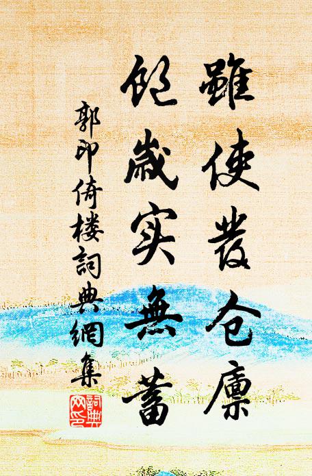 郭印虽使发仓廪，饱岁实无蓄书法作品欣赏