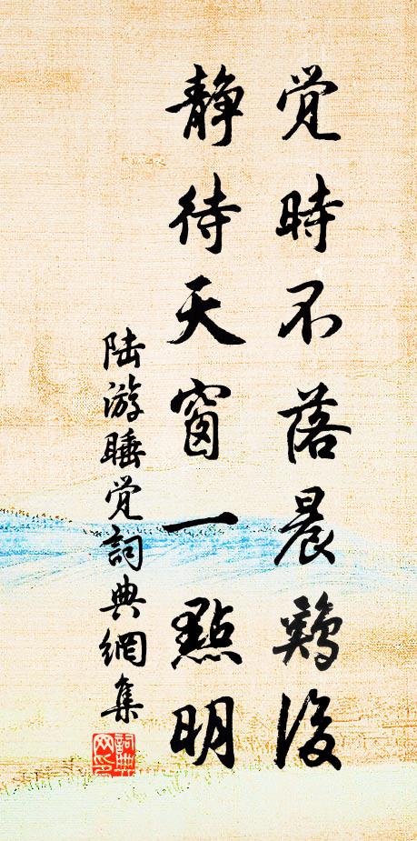 陆游觉时不落晨鸡后，静待天窗一点明书法作品欣赏