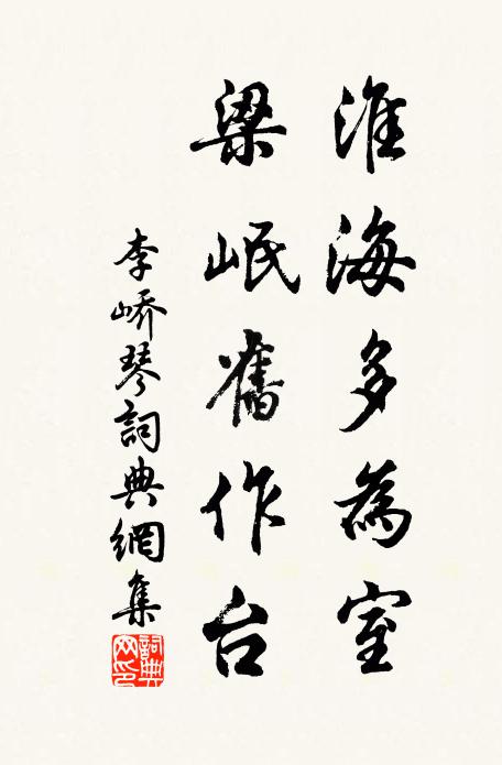 李峤淮海多为室，梁岷旧作台书法作品欣赏