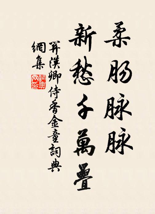 关汉卿柔肠脉脉，新愁千万叠书法作品欣赏